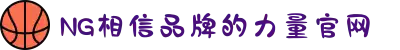 南宫NG·28(中国区)相信品牌力量有限公司